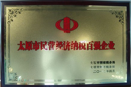 太原市民營(yíng)經(jīng)濟(jì)納稅百?gòu)?qiáng)企業(yè)